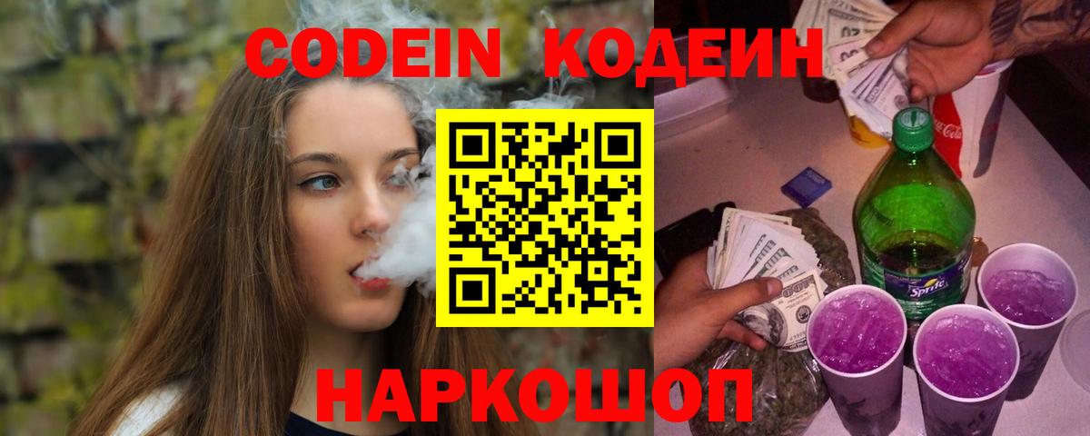 Кодеин Purple Drank Черкесск